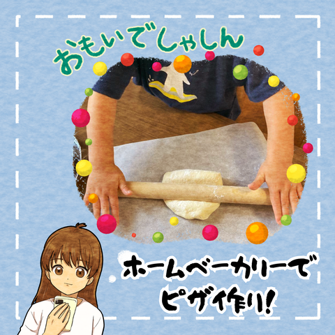 ホームベーカリーで ピザ作り！