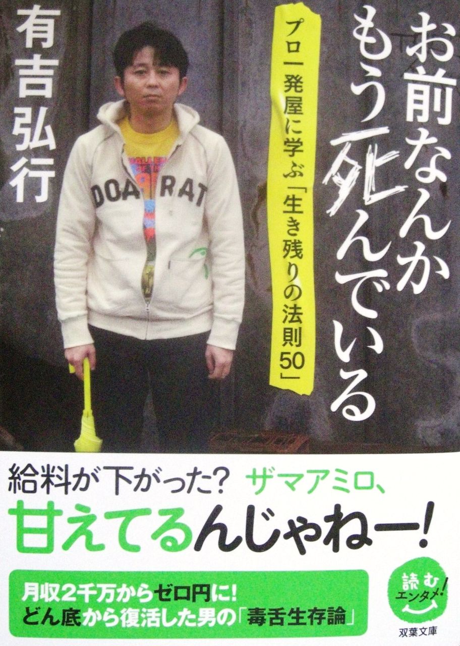 有吉弘行 お前なんかもう死んでいる プロ一発屋に学ぶ生き残りの法則50 社労士けんたろうの 戦戦兢兢営業日記 有吉弘行 お前なんかもう死んでいる プロ一発屋に学ぶ生き残りの法則50 社労士けんたろうの 戦戦兢兢営業日記