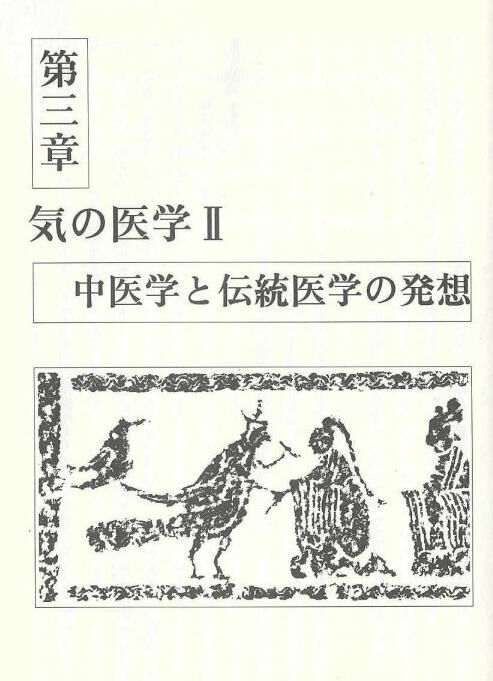 気の曼陀羅 道教からチベット医学まで 池上 正治