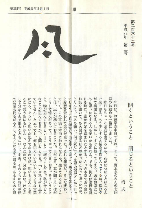 真宗雑感開くということ 閉じるということ「風」第262号 （暁烏哲夫・明達寺）