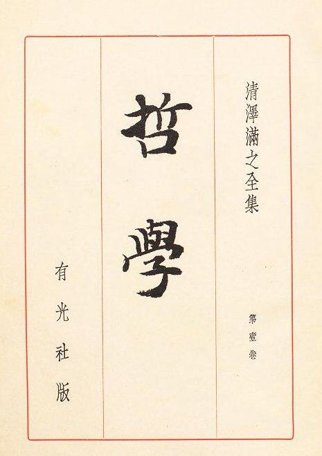清沢満之全集」雑感 : 真宗雑感