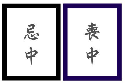 永田文昌堂版（過去帳）・位牌 （4） : 真宗雑感