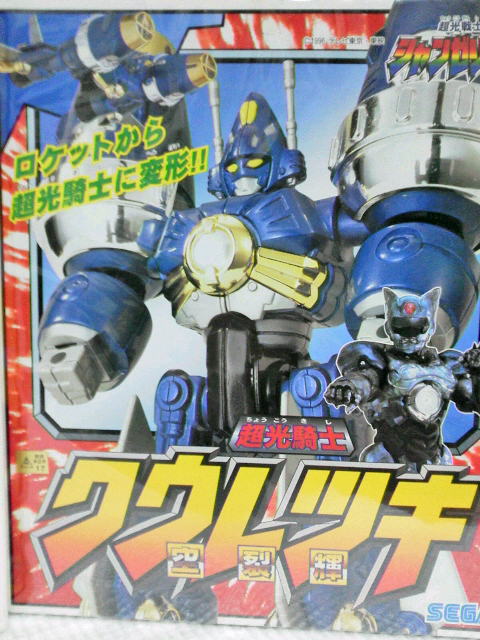 超光戦士シャンゼリオン CGシャンゼリオン&超光合体シリーズ 超光騎士