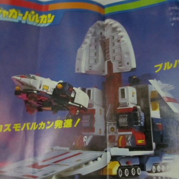 太陽戦隊サンバルカン DX超合金太陽合体サンバルカンロボ : 玩具神殿