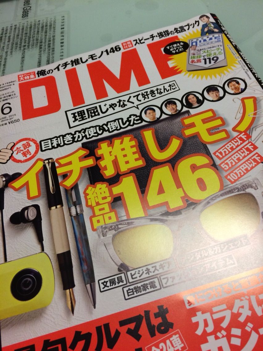 大前さんに 訊け Dime 15年 6月号 に スピーチ 挨拶で使える名言 119 が付いてくる 文房具大好きオヤジの 前世は きっと文房具 大前さんに 訊け Dime 15年 6月号 に スピーチ 挨拶で使える名言 119 が付いてくる 文房具大好きオヤジの 前世は きっと文房具