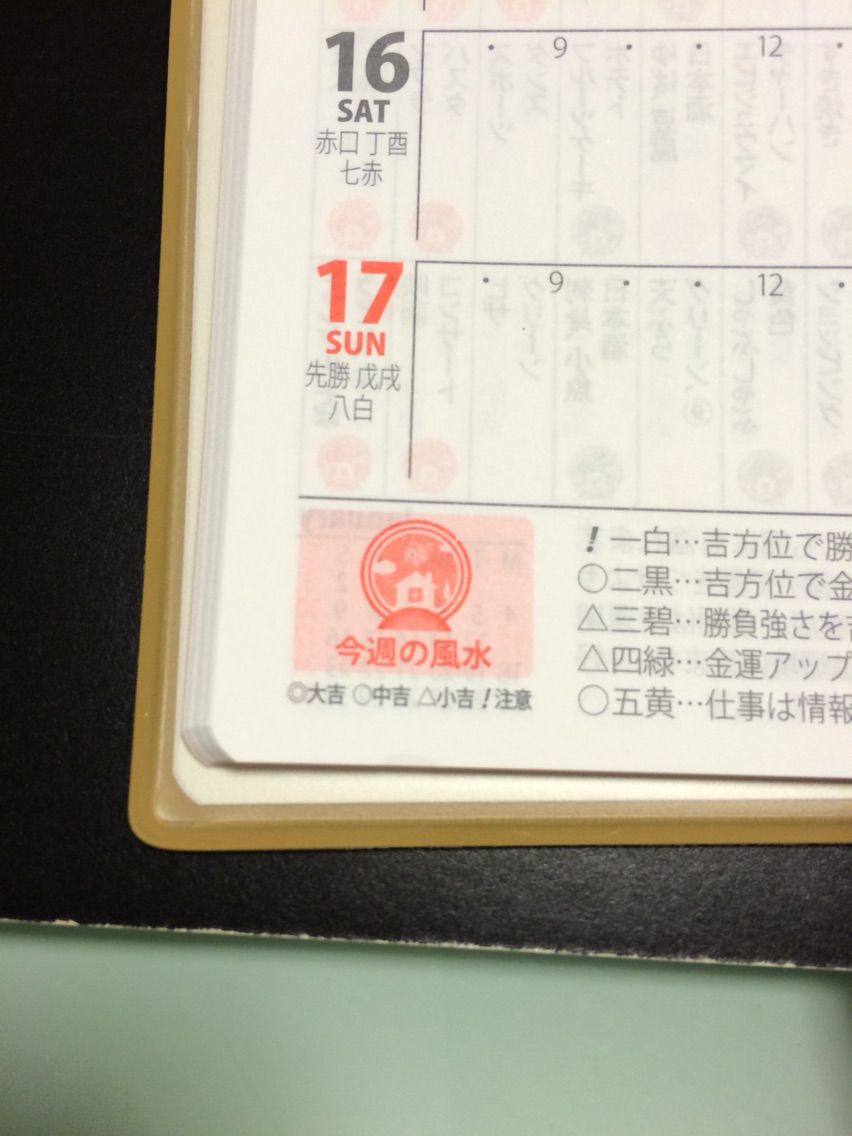 手帳術 16 16年はこれも取り入れてみよう Dr コパの風水手帳 16 文房具大好きオヤジの 前世は きっと文房具