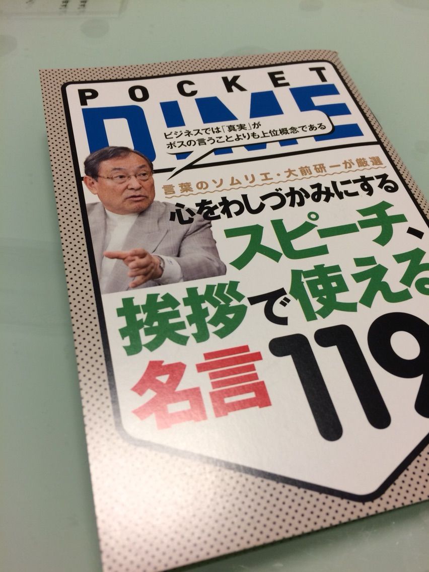 大前さんに 訊け Dime 15年 6月号 に スピーチ 挨拶で使える名言 119 が付いてくる 文房具大好きオヤジの 前世は きっと文房具 大前さんに 訊け Dime 15年 6月号 に スピーチ 挨拶で使える名言 119 が付いてくる 文房具大好きオヤジの 前世は きっと文房具