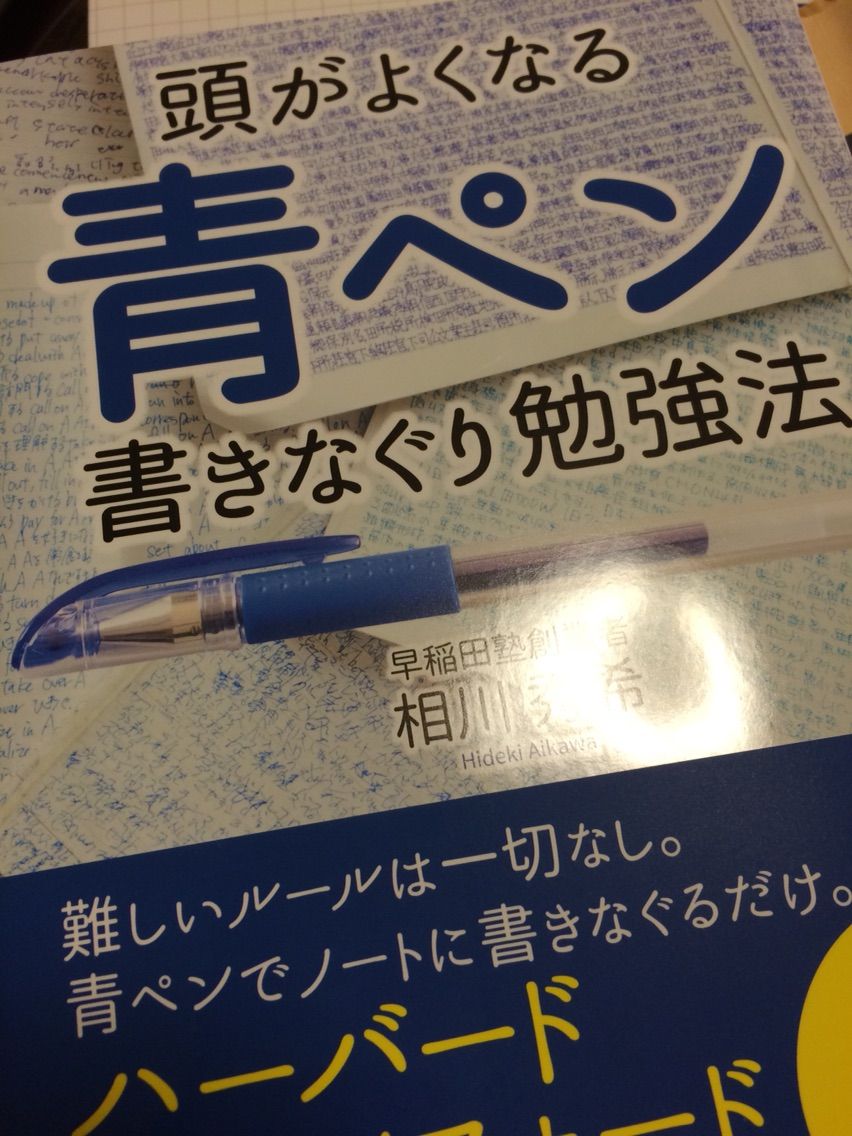 青 ペン 書きなぐり 勉強 法