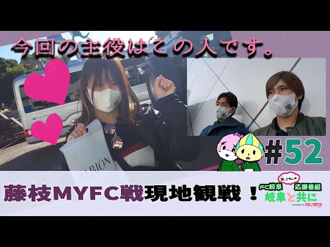 Fc岐阜非こうしき応援番組 岐阜と共に 52 明治安田生命j3リーグ 第29節 藤枝myfc戦を現地観戦 Fc岐阜 応援隊長