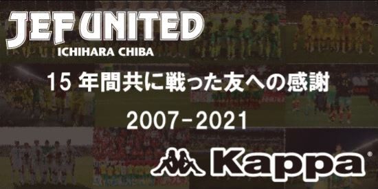 ジェフ市原 今年で最後 ありがとうkappa 15年間の感謝として 復刻ユニフォームtシャツ の受注販売を開始 j2サッカー通信 ジェフ市原 今年で最後 ありがとうkappa 15年間の感謝として 復刻ユニフォームtシャツ の受注販売を開始 j2サッカー通信