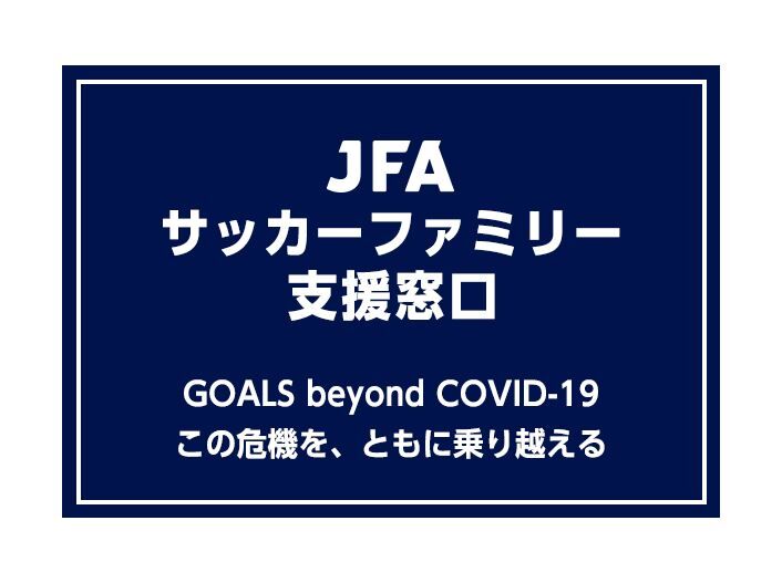 Jfa 資金難に苦しむ全国のサッカー フットサル ビーチサッカークラブを対象とする 新型コロナ支援窓口を開設 ｊ２サッカー通信