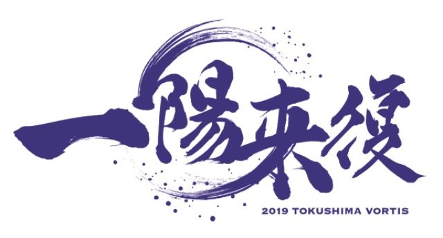 徳島ヴォルティス シーズン始動 今季のユニフォーム発表とクラブスローガンが決定 ｊ２サッカー通信