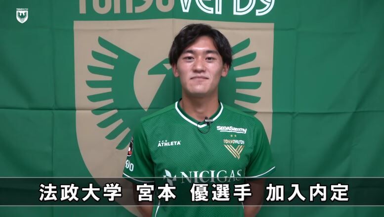 東京ヴェルディ 大卒5人目 清水ユース出身 法政大df宮本優の来季加入内定を発表 ヴェルディに関わる全ての方々に夢や感動を ｊ２サッカー通信
