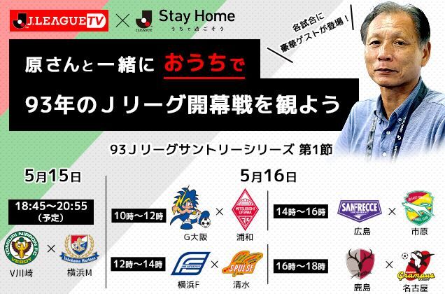 ｊリーグの日特別企画 原さんと一緒におうちでjリーグ ゲストが決定 1993年開幕戦 全5試合youtubeライブ配信 ｊ２サッカー通信