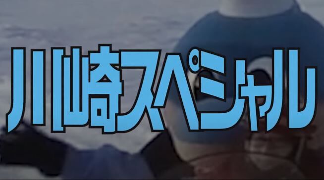 J1 川崎フロンターレ ふろん太が南極赴任 この難局を乗り越えるためにも 南極から 笑顔になれるコンテンツを ｊ２サッカー通信