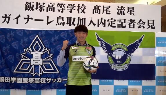 J3 ガイナーレ鳥取 飯塚高校fw高尾流星の22年シーズン新加入内定を発表 日本一のストライカーになります j2サッカー通信 J3 ガイナーレ鳥取 飯塚高校fw高尾流星の22年シーズン新加入内定を発表 日本一のストライカーになります j2サッカー通信