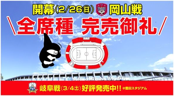 名古屋 j2開幕戦は満員のスタジアムで チケット全席種完売 たくさんの後押しに感謝 j2サッカー通信 名古屋 j2開幕戦は満員のスタジアムで チケット全席種完売 たくさんの後押しに感謝 j2サッカー通信