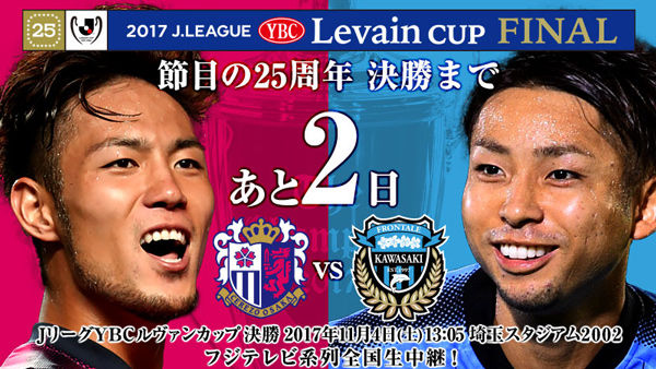 ルヴァン杯決勝 チケット全席種が完売 C大阪vs川崎f フジテレビ系列全国生中継 j2サッカー通信 ルヴァン杯決勝 チケット全席種が完売 C大阪vs川崎f フジテレビ系列全国生中継 j2サッカー通信