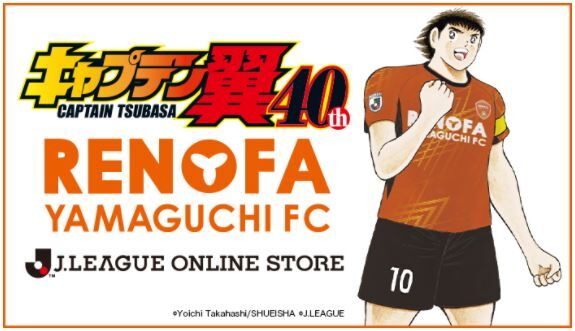 レノファ山口 連載40周年 キャプテン翼 とのコラボ商品受注発売 Jリーグクラブとのコラボレーション企画 j2サッカー通信 レノファ山口 連載40周年 キャプテン翼 とのコラボ商品受注発売 Jリーグクラブとのコラボレーション企画 j2サッカー通信