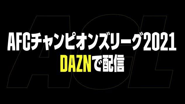 Acl Dazn がacl独占放映権を獲得 日本のサッカーへの投資は 私たちのグループ戦略の中心 ｊ２サッカー通信