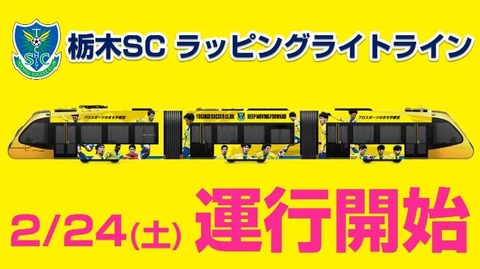 「PRにもなるし最高だね❕」栃木ＳＣ LRTライトラインに栃木SCデザインのラッピング車両が登場‼プロモーションの一環として 2月24日(土)より運行開始