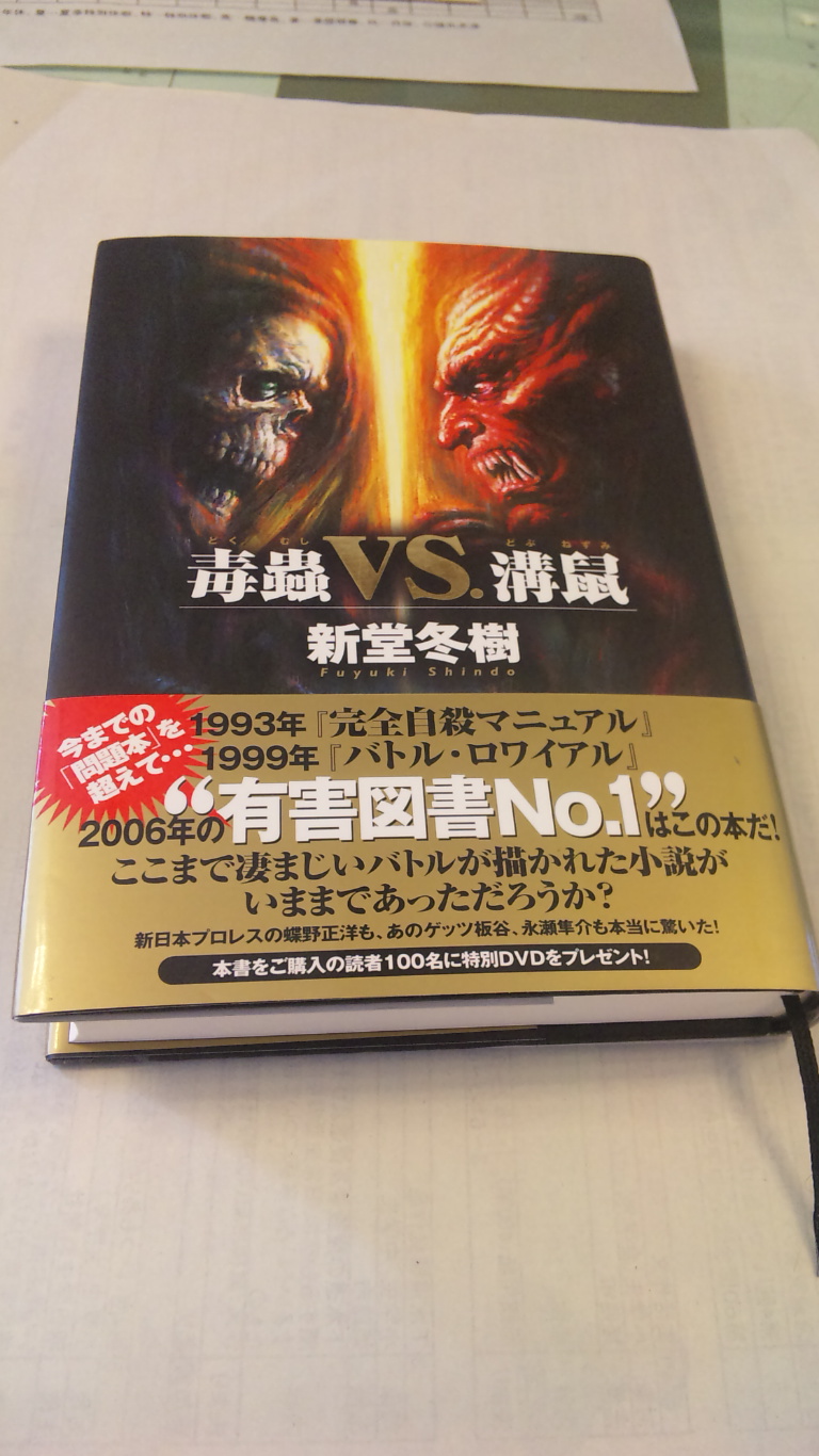 毒蟲vs溝鼠 新堂冬樹 昨日の記憶 毒蟲vs溝鼠 新堂冬樹 昨日の記憶