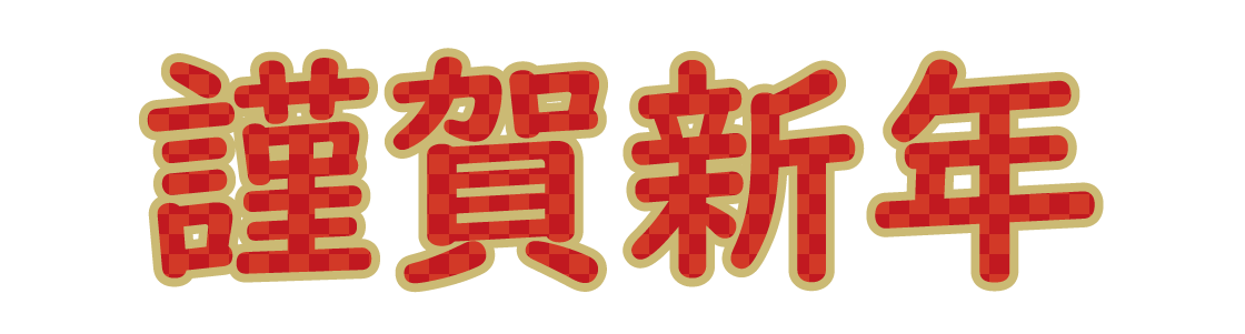 謹賀新年 06 無料のタイトル素材サイト たいとるず 謹賀新年 06 無料のタイトル素材サイト たいとるず