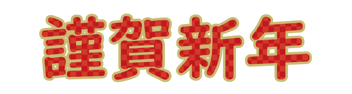 謹賀新年 06 無料のタイトル素材サイト たいとるず