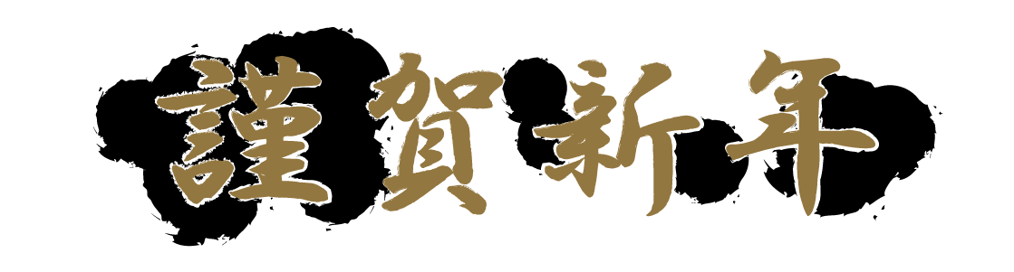 謹賀新年 08 無料のタイトル素材サイト たいとるず 謹賀新年 08 無料のタイトル素材サイト たいとるず