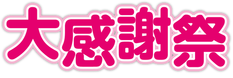 大感謝祭 10 無料のタイトル素材サイト たいとるず