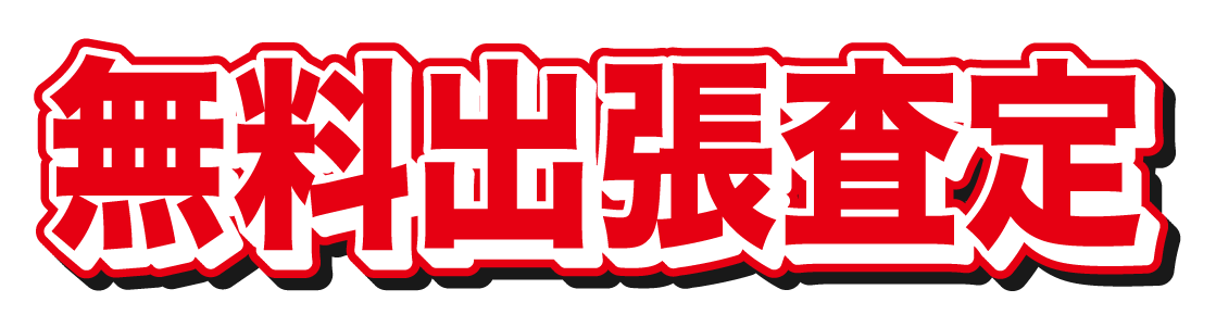 無料出張査定 05 無料のタイトル素材サイト たいとるず 無料出張査定 05 無料のタイトル素材サイト たいとるず