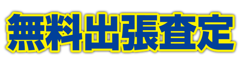 無料出張査定のタイトルイラスト素材