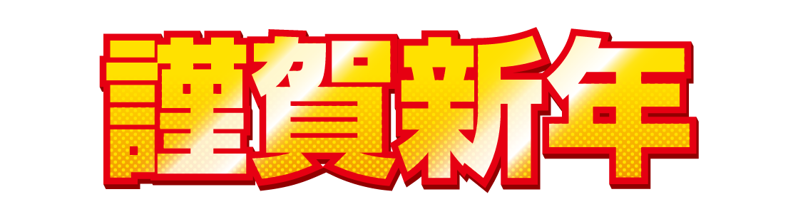 謹賀新年 04 無料のタイトル素材サイト たいとるず