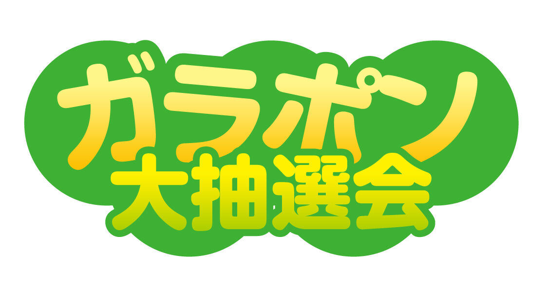 ガラポン大抽選会 08 無料のタイトル素材サイト たいとるず ガラポン大抽選会 08 無料のタイトル素材サイト たいとるず