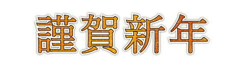謹賀新年