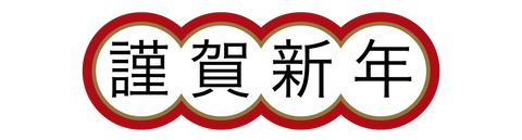 謹賀新年