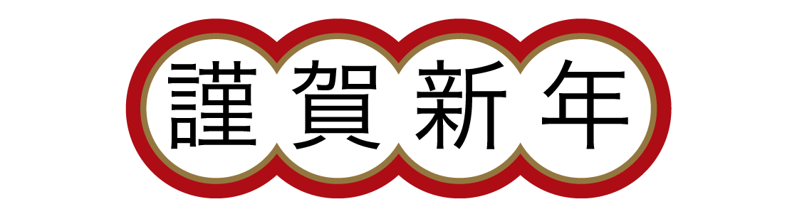 謹賀新年 01 無料のタイトル素材サイト たいとるず 謹賀新年 01 無料のタイトル素材サイト たいとるず