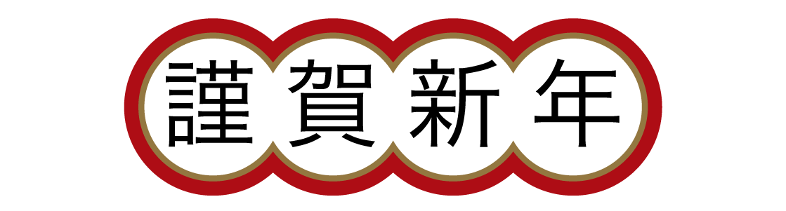 謹賀新年 01 無料のタイトル素材サイト たいとるず