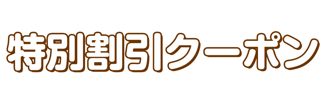 特別割引クーポン 04 無料のタイトル素材サイト たいとるず