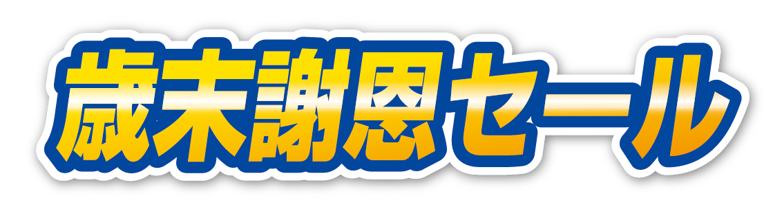 歳末謝恩セール 01 無料のタイトル素材サイト たいとるず 歳末謝恩セール 01 無料のタイトル素材サイト たいとるず