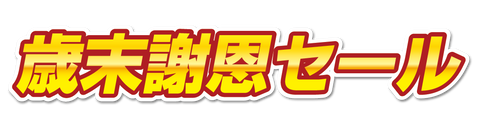 歳末謝恩セール
