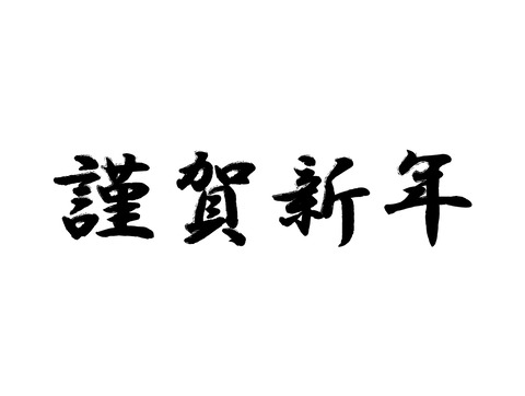 謹賀新年 07 無料のタイトル素材サイト たいとるず