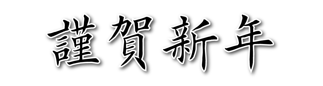 謹賀新年 05 無料のタイトル素材サイト たいとるず 謹賀新年 05 無料のタイトル素材サイト たいとるず
