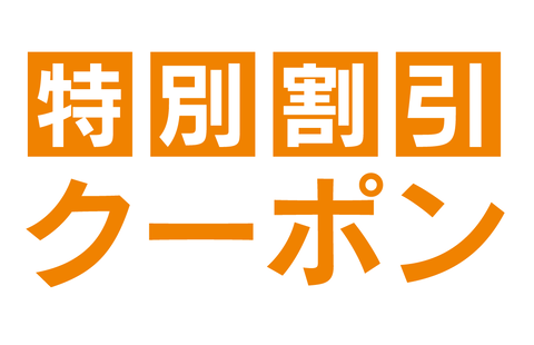 特別割引クーポン