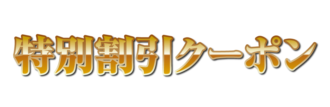 特別割引クーポン 03 無料のタイトル素材サイト たいとるず 特別割引クーポン 03 無料のタイトル素材サイト たいとるず
