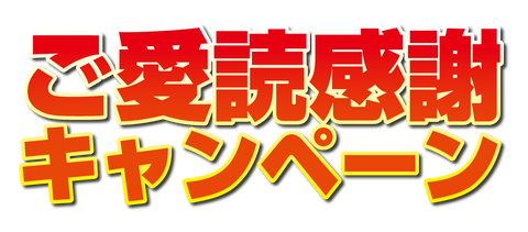 ご愛読感謝キャンペーン
