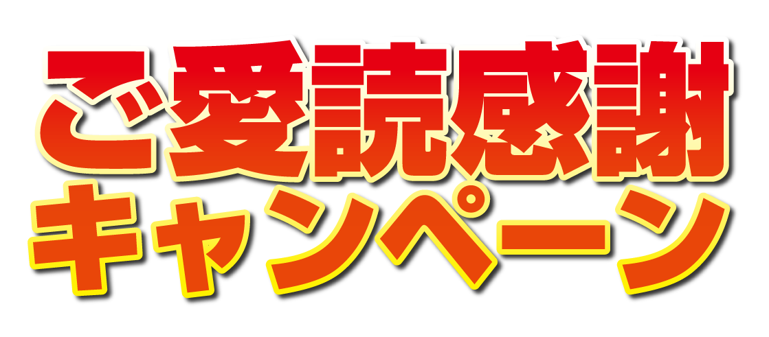 ご愛読感謝キャンペーン 04 無料のタイトル素材サイト たいとるず