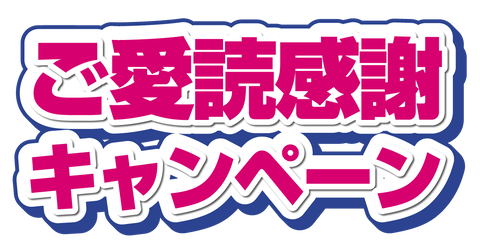 ご愛読感謝キャンペーン