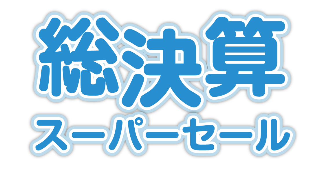 総決算スーパーセール 11 無料のタイトル素材サイト たいとるず