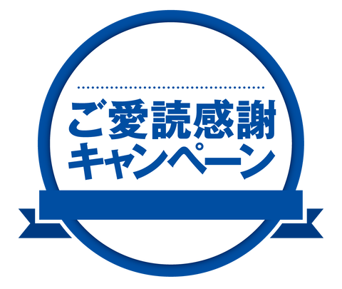 ご愛読感謝キャンペーン